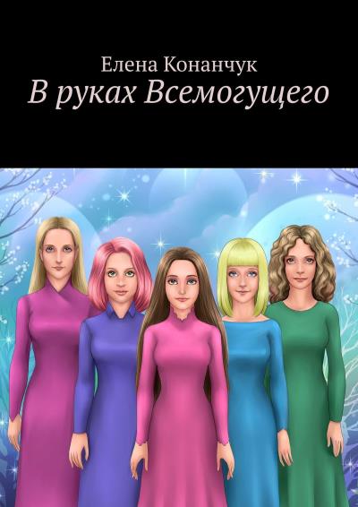 Книга В руках Всемогущего (Елена Конанчук)